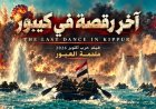 السيناريست باهر دويدار يشيد بفيلم «آخر رقصة في كيبور»