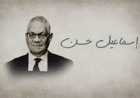 وفاة إسماعيل حسن محافظ البنك المركزي الأسبق