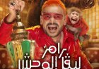 رامز جلال يروج لـ«رامز ليفل الوحش»: أجمد ومتبقاش خفيف.. الموضوع مخيف