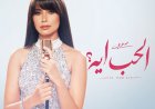 روبي تكشف عن مفاجأة الصيف.. ميني ألبوم «الحب إيه»