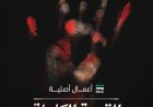 قبل عرضه.. تعرف على تفاصيل مسلسل "القصة الكاملة" وحكاياته المستوحاة من وقائع حقيقية