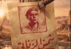 طرح البوستر التشويقي لفيلم «شمس الزناتي 2» بطولة محمد إمام
