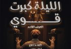 «الليلة كبرت قوي» يضيء ليالي رمضان على مسرح ليسيه الحرية بالإسكندرية