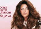 الله يعيني.. دنيا سمير غانم تطرح أولى أغنيات ألبوم الدلال غدًا