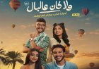 «ولا كان عالبال» يتصدر إيرادات السينما بأكثر من 11 مليون جنيه في أسبوعه الأول
