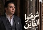 مصطفى كامل يستعد لطرح شوفتوا الخاين: انتظرونا يوم الأربعاء الساعة 6 مساءًا