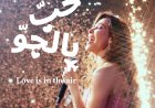 نانسي عجرم تكشف جانباً لم يره الجمهور من قبل في وثائقي جولتها العالمية «حب بالجو»