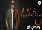 مصطفى قمر يطرح أغنية "أنا" من ألبومه الجديد "قمر قمرين"