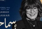 سماح أنور تترأس لجنة تحكيم الأفلام القصيرة بمهرجان الدار البيضاء للفيلم العربي