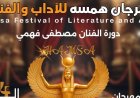 مهرجان "همسة" يكشف تفاصيل دورته الـ14 برئاسة هاني لاشين وتكريم اسم مصطفى فهمي