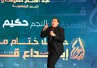 تحت رعاية الرئيس السيسي.. تكريم حكيم في مهرجان إبداع قادرون