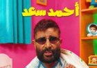 اليوم.. أحمد سعد يودع الحزن ويطرح الألبوم الفرفوش