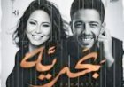 قبل ساعات من إطلاقه.. تفاصيل الديو الناري «بَحريَّه» لـ شيرين عبد الوهاب ومحمد حماقي