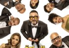 موعد عرض مسرحية السادة الأعضاء لأكرم حسني في موسم الرياض
