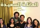 تكريم اسم الفنان السيد بدير في أكاديمية الفنون.. وإعادة تقديم آخر مسرحياته "عائلة سعيدة جدًا"