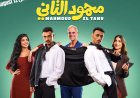 بعد شهرين من عرضه.. إيرادات فيلم محمود التاني تقترب من 92 مليون جنيه
