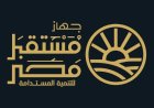 جهاز مستقبل مصر  يؤكد : مشروع قانون إعادة تنظيم الجهاز مر بمراحله الدستورية والتشريعية داخل مجلس النواب