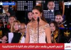 أنغام تشارك في افتتاح القيادة الاستراتيجية بالعاصمة الجديدة بباقة من الأغاني الوطنية
