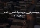 طرح البرومو الرسمي لثاني حكايات مسلسل القصة الكاملة بعنوان ما لم يُحكَ عن بني مزار