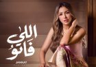 جنات تشوق جمهورها لـ"اللي فاتو".. وتطرحها الأربعاء المقبل على يوتيوب والمنصات الموسيقية