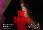 "الأشياء التي تقتلها" يفوز بجائزة الاتحاد الدولي للنقاد في مهرجان القاهرة السينمائي الدولي الـ46
