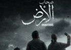 ناقد فني: «صحاب الأرض» يتصدر دراما رمضان 2026