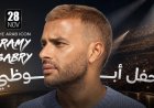 رامي صبري يحيي حفلا غنائيا في الإمارات 28 نوفمبر