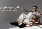 حلمي عبد الباقي يطرح أحدث أعماله "اللي مابيطمرش فيه" 