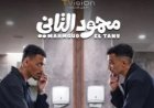 «محمود التاني» يواصل تصدر شباك التذاكر بإيرادات جديدة