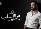 هو اللي ساب ... لؤي يطرح أغنية جديدة الخميس القادم