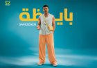 سامو زين يشعل موسم الصيف بأغنية "بايظة"