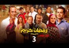 توقف تحضيرات مسلسل رمضان كريم 3.. ما السبب؟