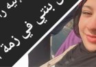 بين نعي الأب ونفي الأم.. لغز «الوفاة المزيفة» لابنة خميس شعبان عبد الرحيم