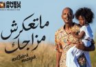 أمير صلاح الدين يطرح «ما تعكرش مزاجك».. أغنية جديدة تدعو للتفاؤل والروقان