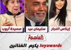 Joy Awards يكرّم الفنانين المصريين الراحلين سميحة أيوب وسليمان عيد وإيناس النجار