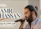 عمرو حسن يحذر جمهوره من حفل وهمي في مراسي "عملية نصب متكاملة"