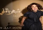 اليوم.. لطيفة تطرح أولى أغاني ألبومها الجديد "شبهي بالملي"