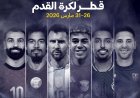 بمشاركة مصر والأرجنتين وإسبانيا.. مواعيد مباريات مهرجان قطر لكرة القدم