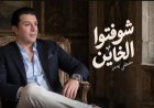 مصطفى كامل يتصدر الترند بأغنية "شوفتوا الخاين" بعد ساعات من طرحها