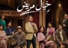 هشام ماجد يعود للمسرح بـ«خيال مريض».. طرح التذاكر وبدء العروض 7 يوليو