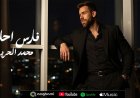 المطرب والملحن محمد حريرى يطرح  أغنية  رومانسية بعنوان فارس أحلامه 