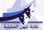 «العاصمة» يعلن دعمه الكامل لنقابة المهن التمثيلية ضد انتهاك خصوصية الفنانين