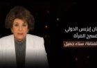 سناء جميل عنوان الدورة الرابعة من مهرجان إيزيس لمسرح المرأة تكريمًا لمسيرتها الفنية