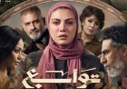 طرح البوستر الرسمي لمسلسل «توابع».. ريهام حجاج في دراما مشوقة لرمضان 2026