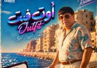على طريقة تريند الثمانينيات.. عبدالباسط حمودة يطرح أغنية «أوت فيت outfit» لـ صيف 2026