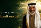 مهرجان VS-FILM للأفلام القصيرة جدا يكرم الفنان السعودي إبراهيم الحساوي في افتتاح دورته الثالثة