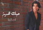 آدم البنا يطرح "حبك هدية" أحدث أغنياته الرومانسية