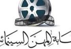 نقابة المهن السينمائية تنعى المخرج نبيل محمود زكي والد السيناريست ماي زين نبيل