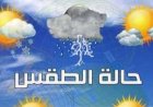 تنويه مهم من الأرصاد الجوية عن طقس الساعات المقبلة