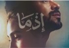 أحمد داود يتصدر «بوستر» فيلم «إذما» استعداداً للمنافسة في موسم عيد الأضحى